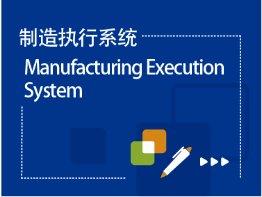 制造執行系統MES