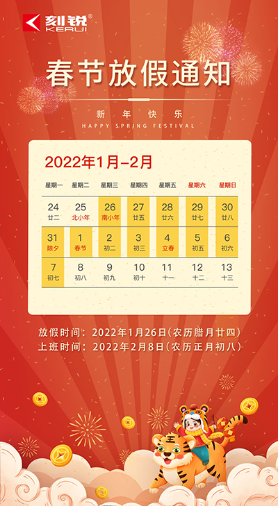 刻銳智能|2022年春節(jié)放假通知! 刻銳智能|2022年春節(jié)放假通知!