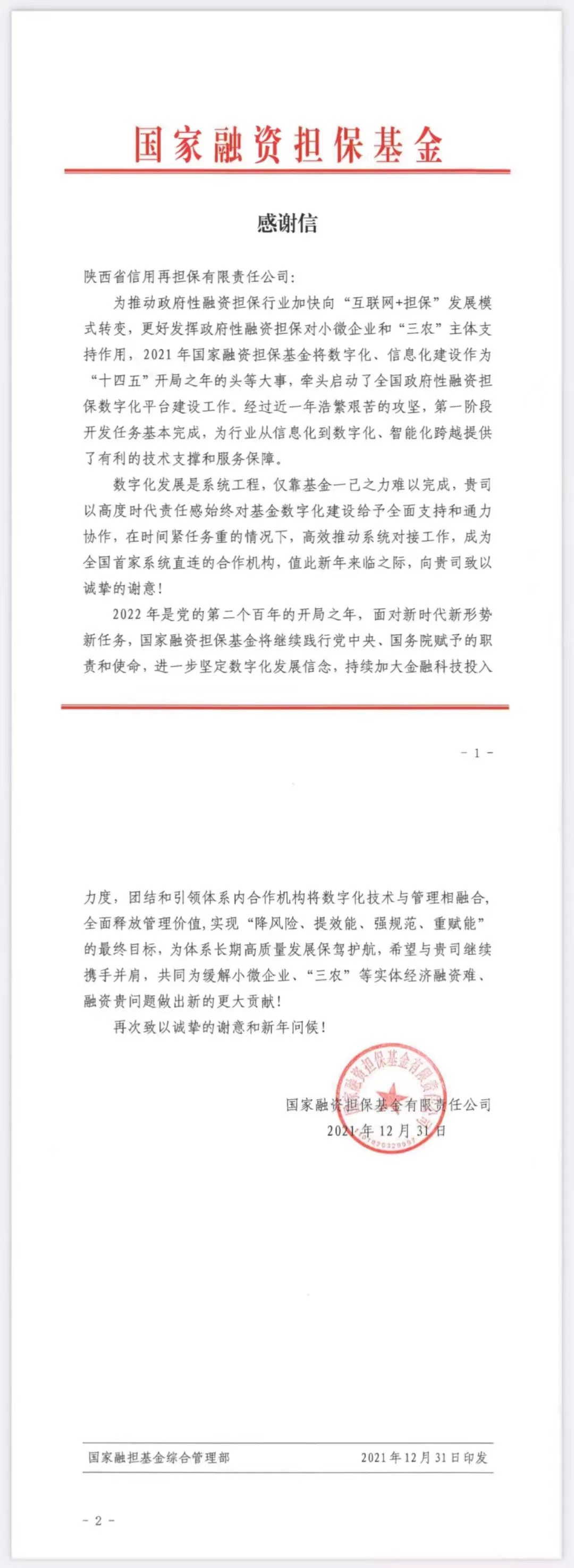 国家融资担保基金向省再担保公司发来感谢信