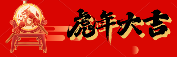 2022春节放假通知