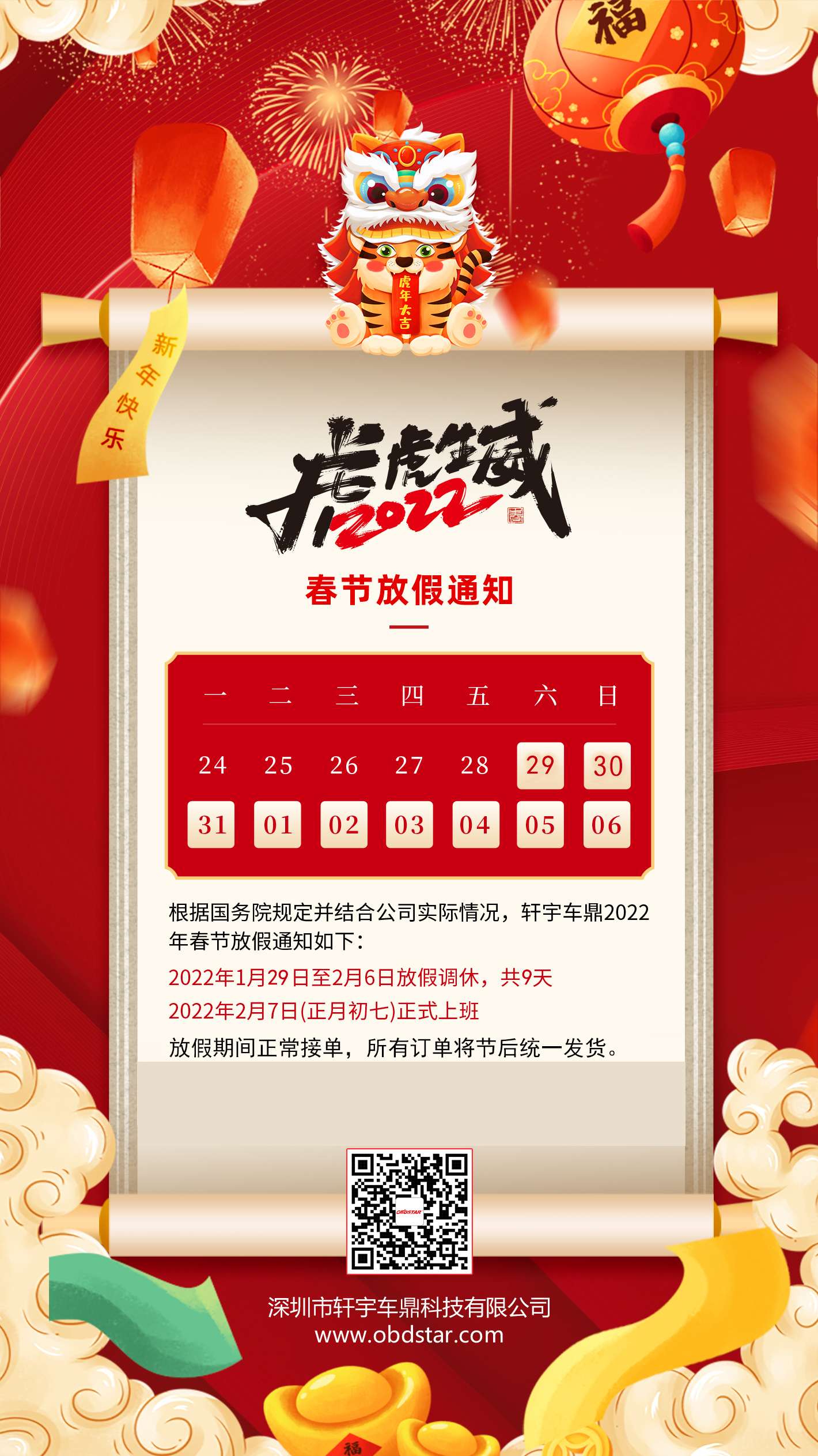 轩宇车鼎2022年春节放假通知！