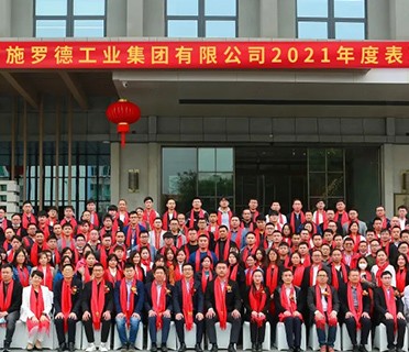 施罗德工业集团2021年度表彰大会圆满结束