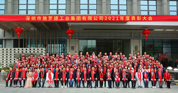 施罗德工业集团2021年度表彰大会圆满结束 施罗德工业集团2021年度表彰大会圆满结束