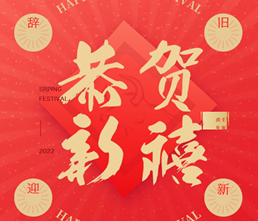 施罗德工业集团祝您新春快乐，虎年大吉，万事如意，阖家幸福！