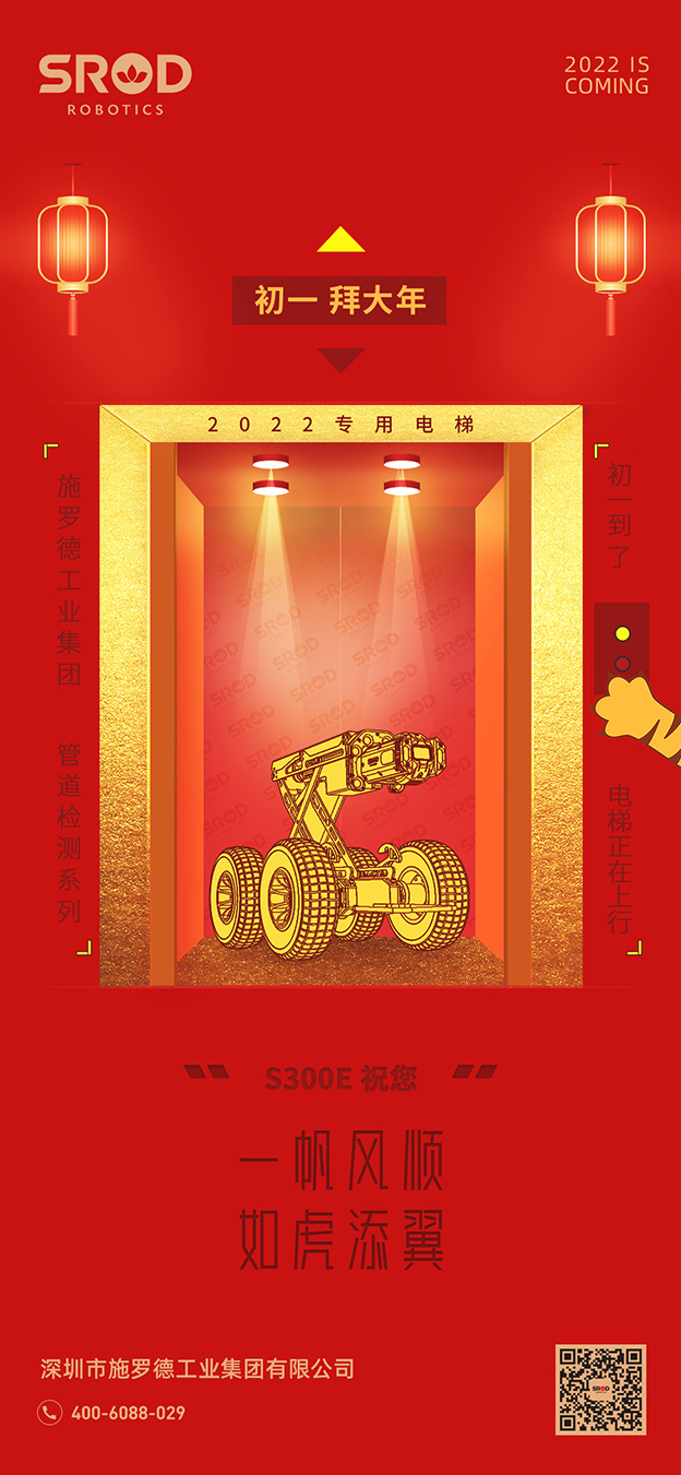 大年初一丨施罗德工业集团祝您 一帆风顺 如虎添翼