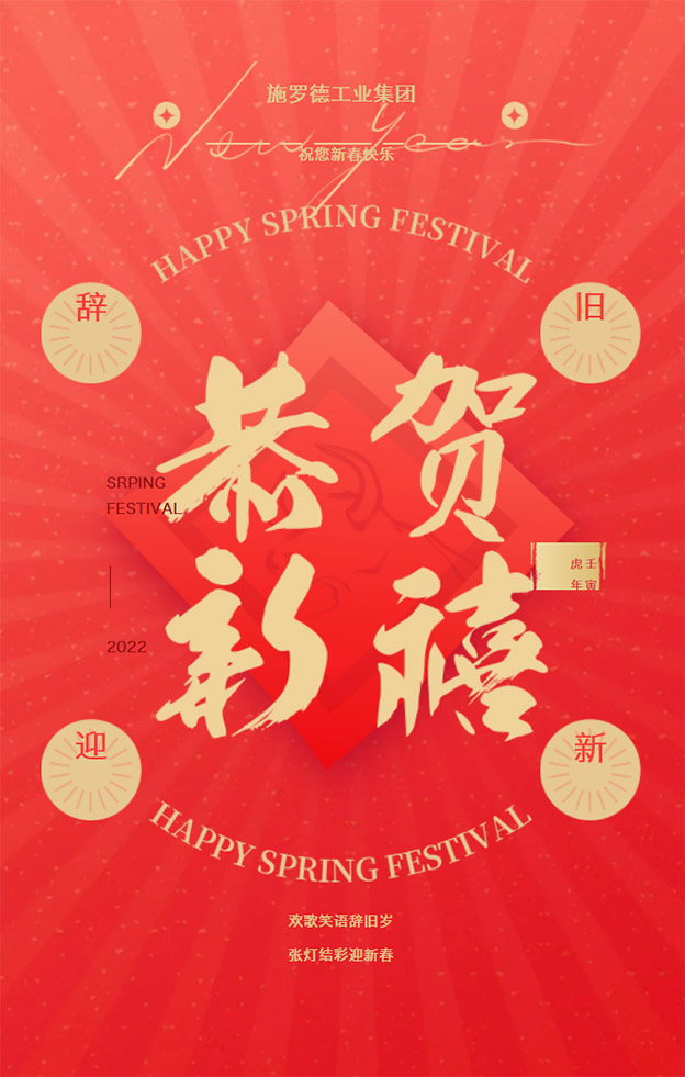 施罗德工业集团祝您新春快乐，虎年大吉，万事如意，阖家幸福！