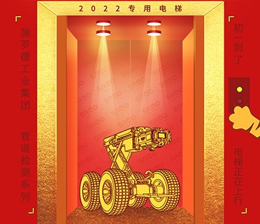 大年初一丨施罗德工业集团祝您 一帆风顺 如虎添翼
