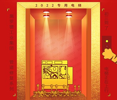 大年初三丨施罗德工业集团祝您 三羊开泰 虎力全开