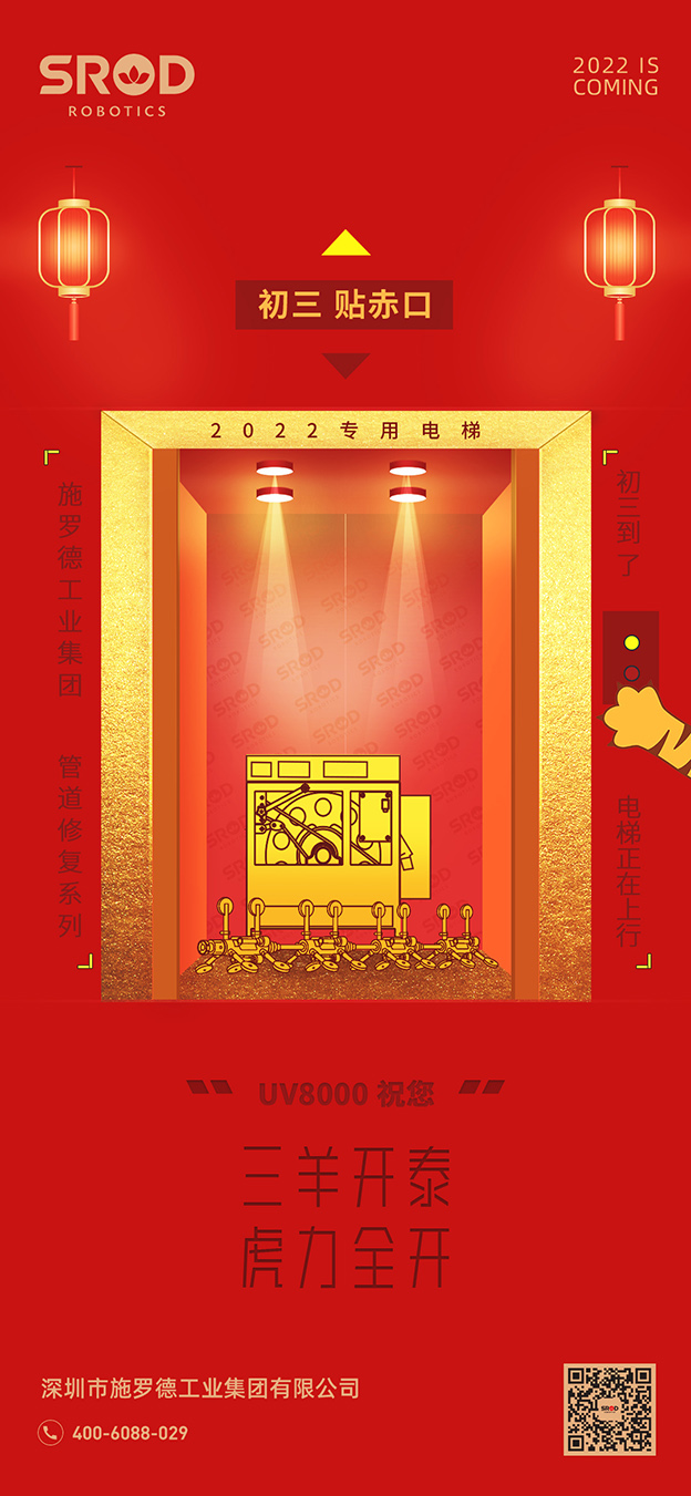 大年初三丨施罗德工业集团祝您 三羊开泰 虎力全开