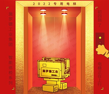 大年初四丨施罗德工业集团祝您 四季平安 虎虎生威