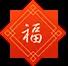 過(guò)年了，新春祝福來(lái)啦