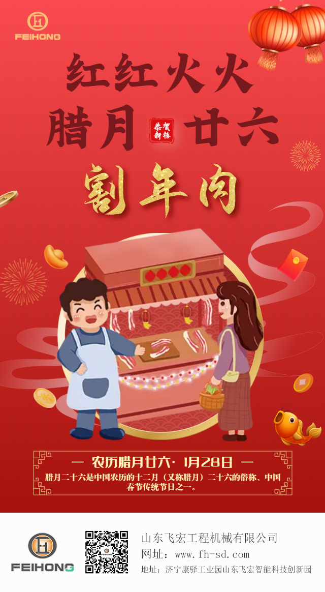 臘月二十六   割臘肉