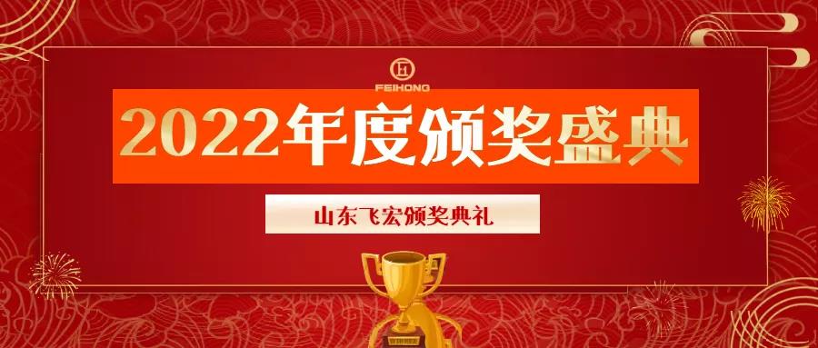 山東飛宏 I 2021年度總結(jié)表彰大會(huì) 山東飛宏 I 2021年度總結(jié)表彰大會(huì)