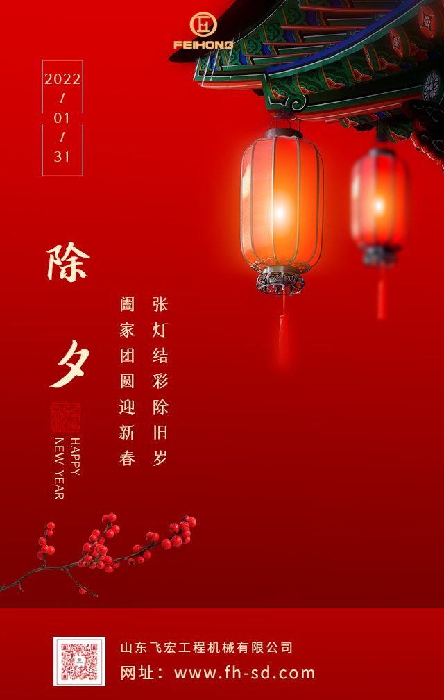 除夕夜 · 慶團圓| 山東飛宏虎年祝福已送達@您 請接收 除夕夜 · 慶團圓| 山東飛宏虎年祝福已送達@您 請接收