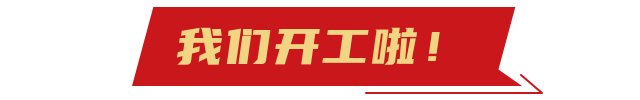 廣州新濟藥業(yè)開工啦~~~