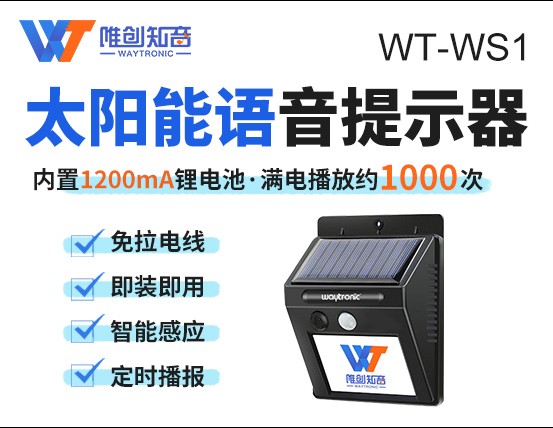 垃圾分类太阳能语音提示器