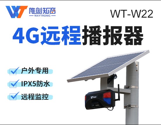 WT-W22远程管理语音提示器