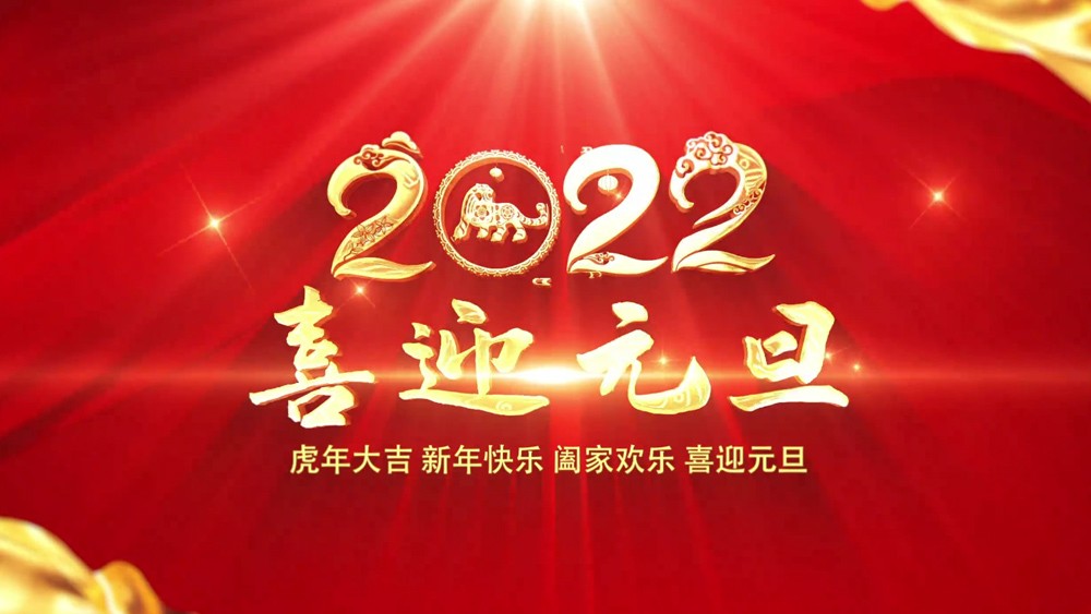 2022元旦节日祝福