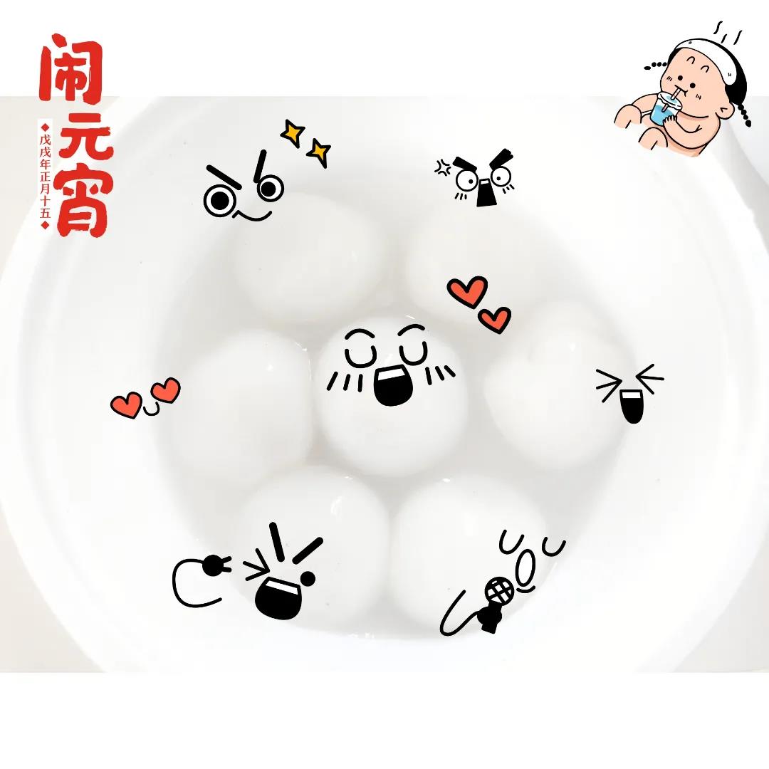 元宵节吃元宵啦！