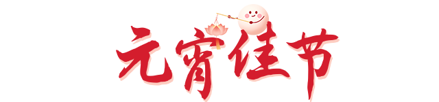元宵节吃元宵啦！