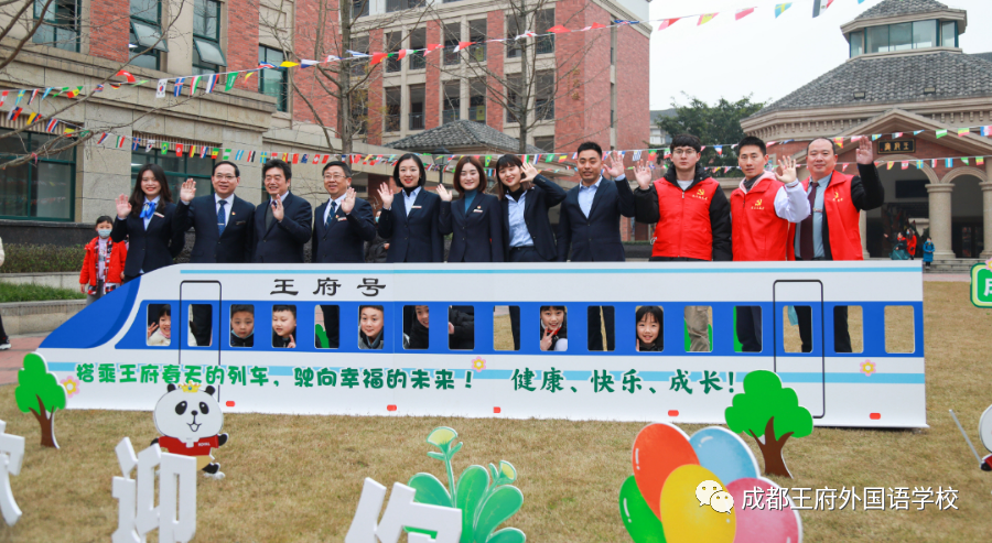 搭乘王府春天的列车，驶向幸福的未来——成都王府2022春季开学报到