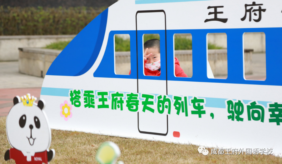 搭乘王府春天的列车，驶向幸福的未来——成都王府2022春季开学报到