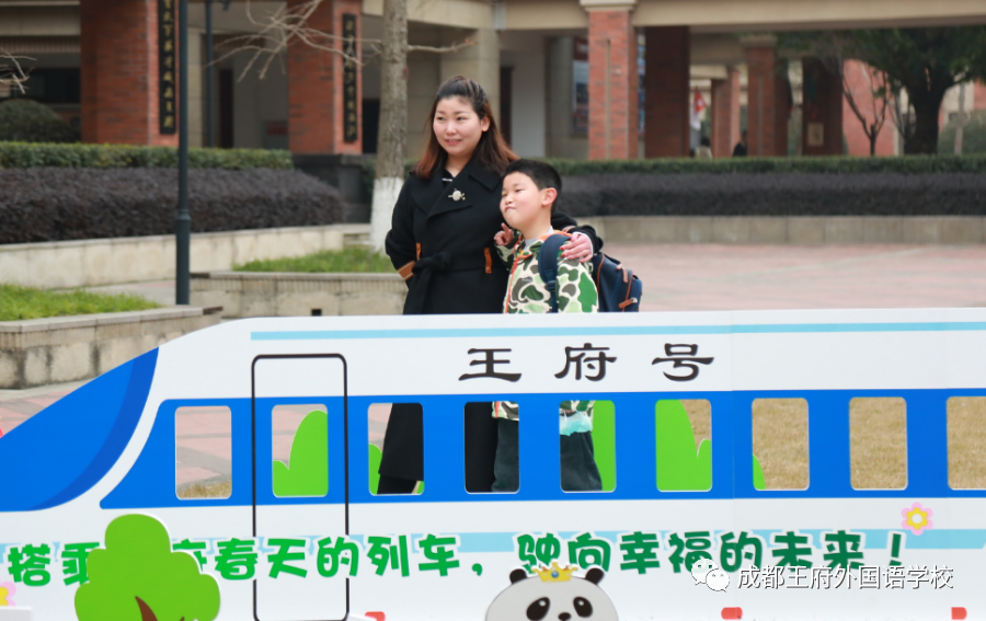 搭乘王府春天的列车，驶向幸福的未来——成都王府2022春季开学报到