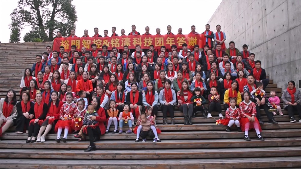 裕铭科技2020年会