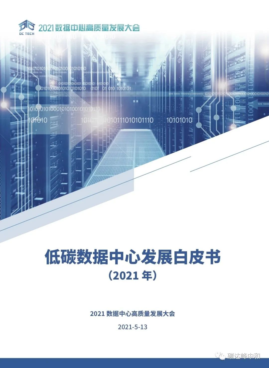 数据中心碳中和白皮书