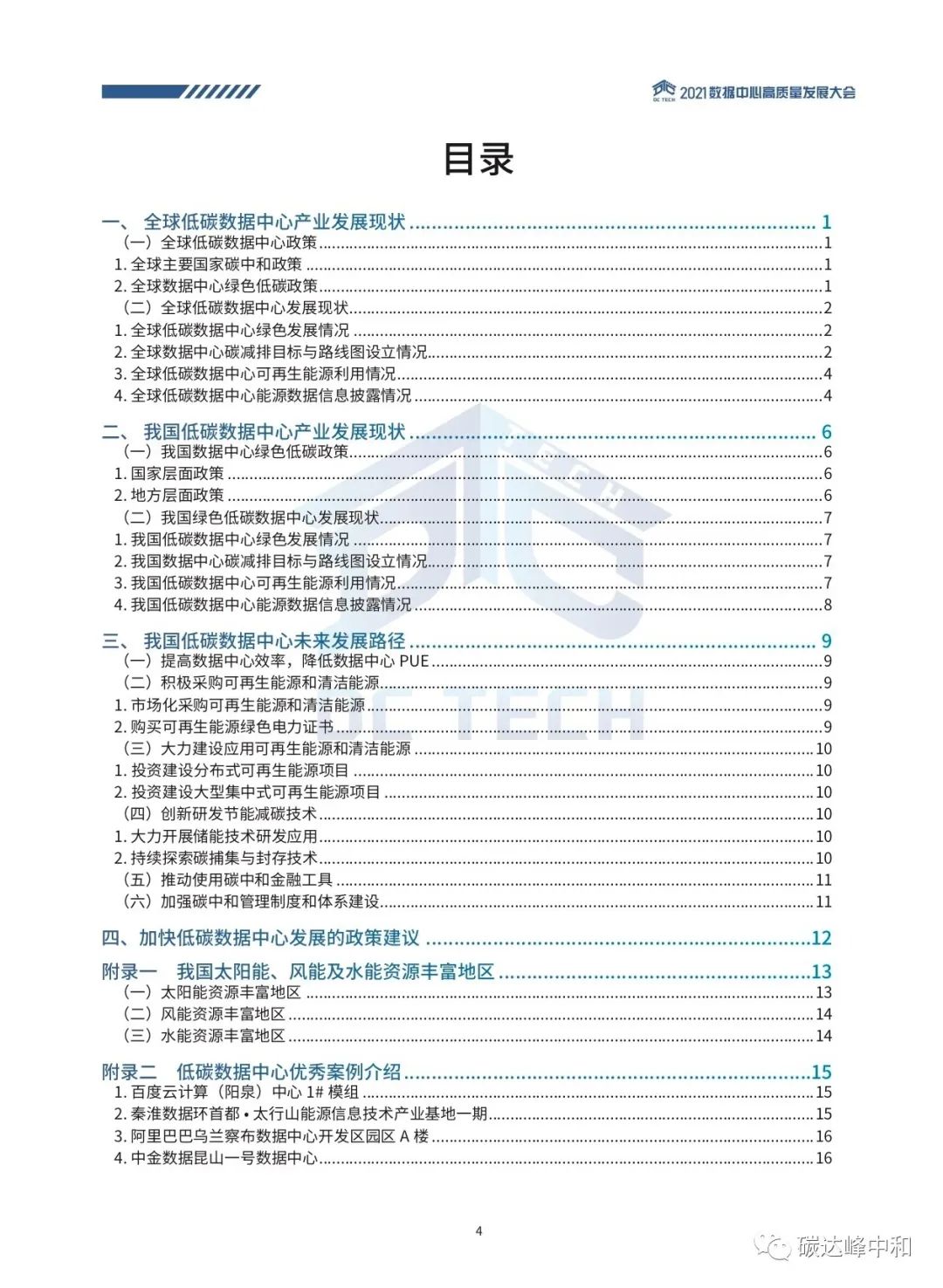 数据中心碳中和白皮书