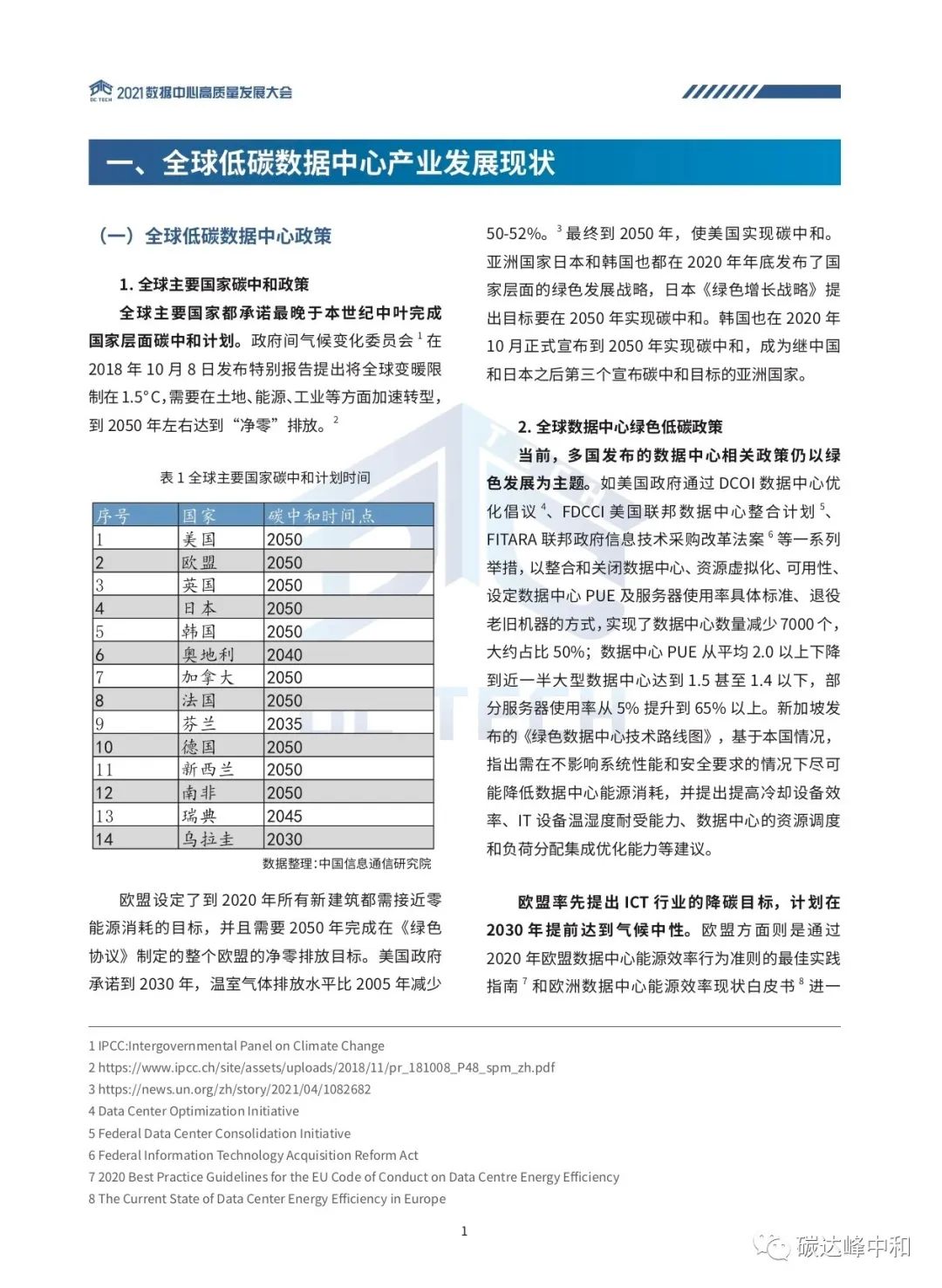 数据中心碳中和白皮书