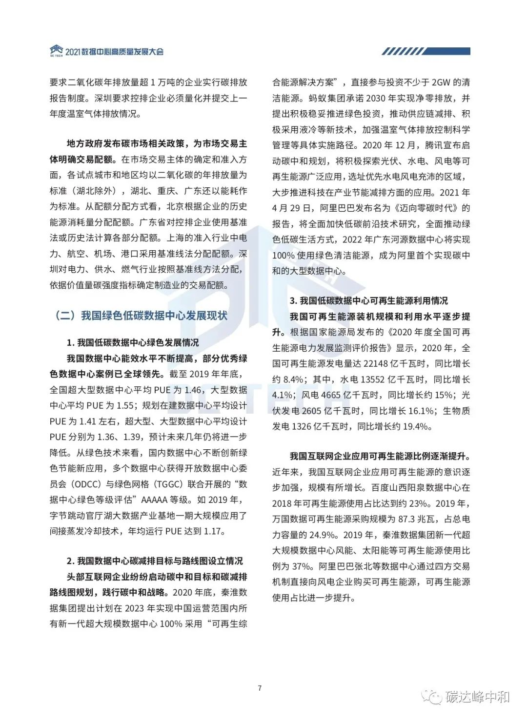 数据中心碳中和白皮书