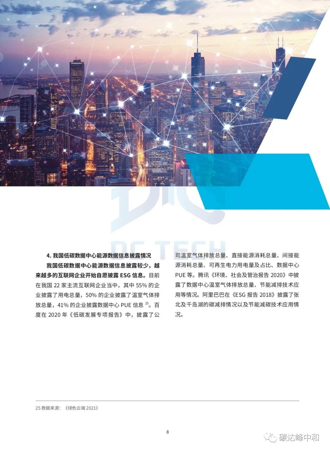 数据中心碳中和白皮书