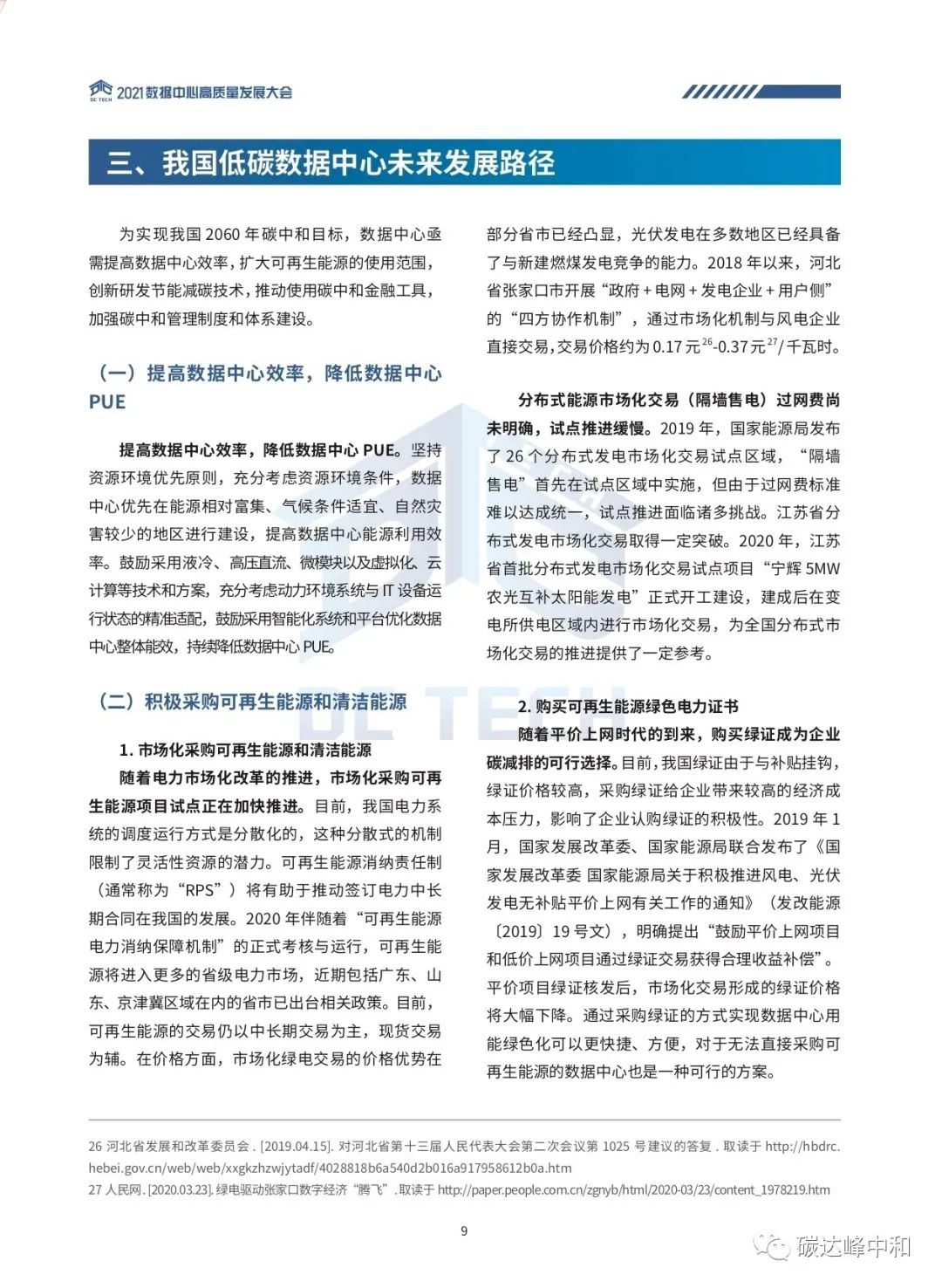 数据中心碳中和白皮书