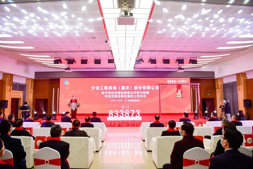 热烈祝贺 | 港城园区曙光产业园入驻企业中设工程咨询(重庆)股份有限公司成功上市 热烈祝贺 | 港城园区曙光产业园入驻企业中设工程咨询(重庆)股份有限公司成功上市