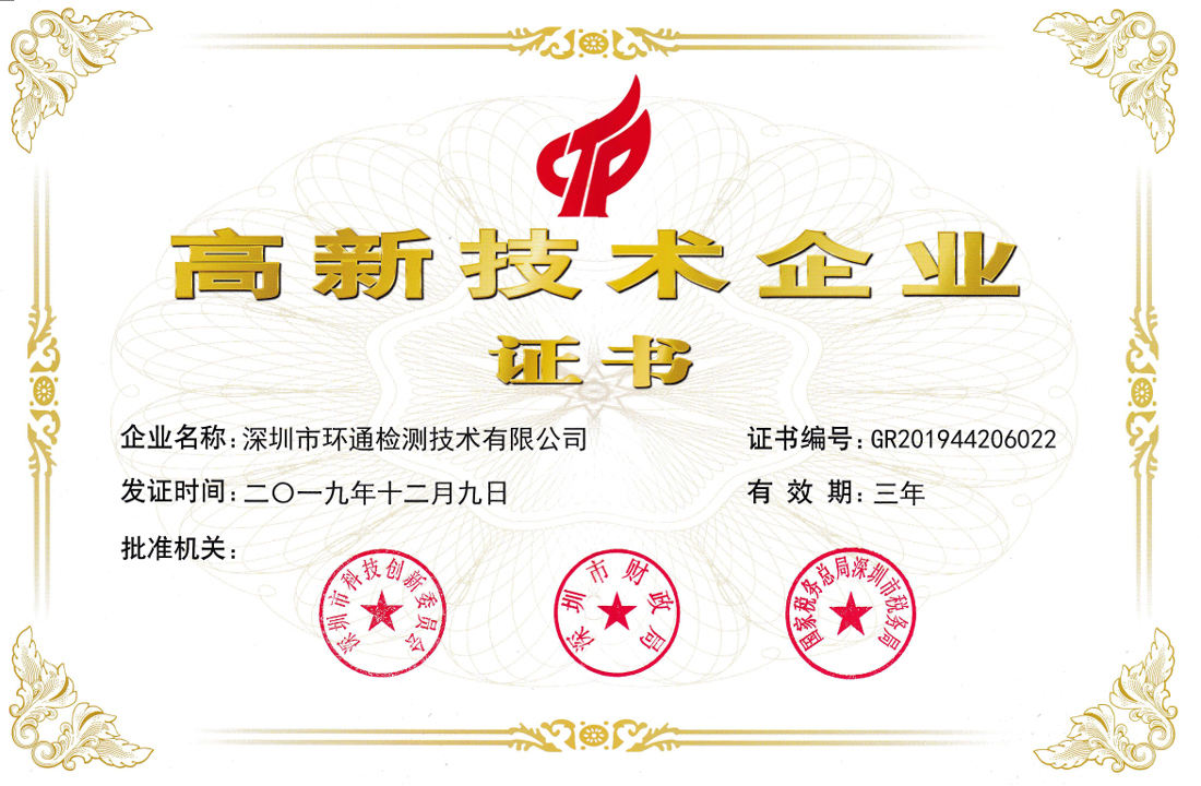 国家级高新技术企业
