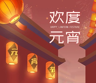 施罗德工业集团祝您元宵节快乐