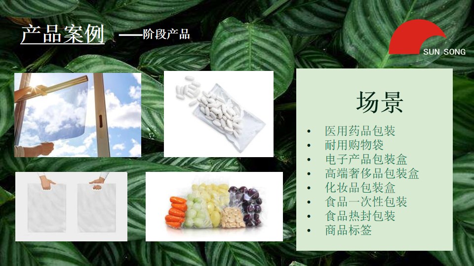 sunsongECM环保可降解