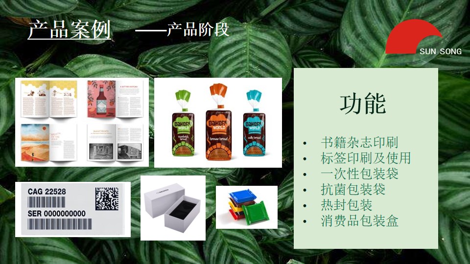 sunsongECM环保可降解