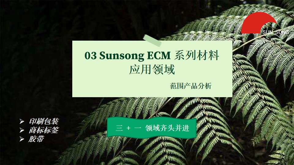 sunsongECM环保可降解