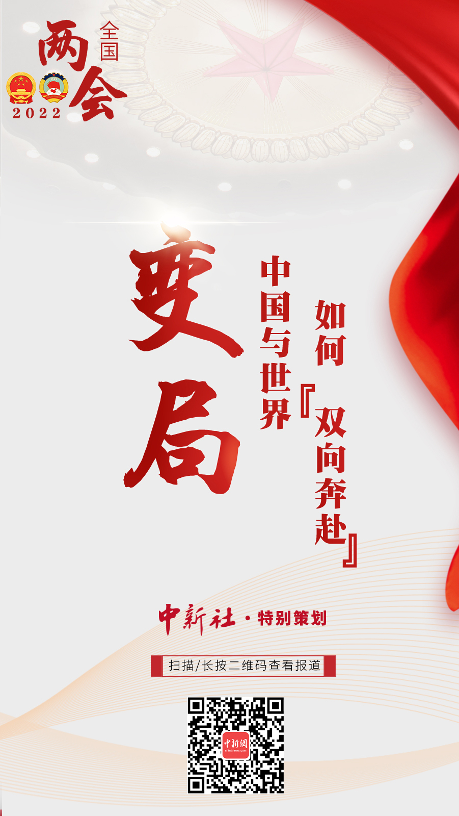 两会前瞻:一起向未来,大变局中的中国与世界 两会前瞻:一起向未来,大变局中的中国与世界