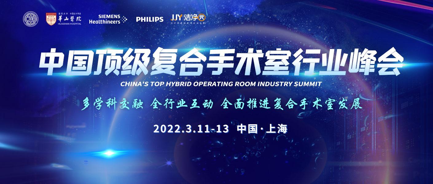中国顶级复合手术室行业峰会嘉宾阵容发布！