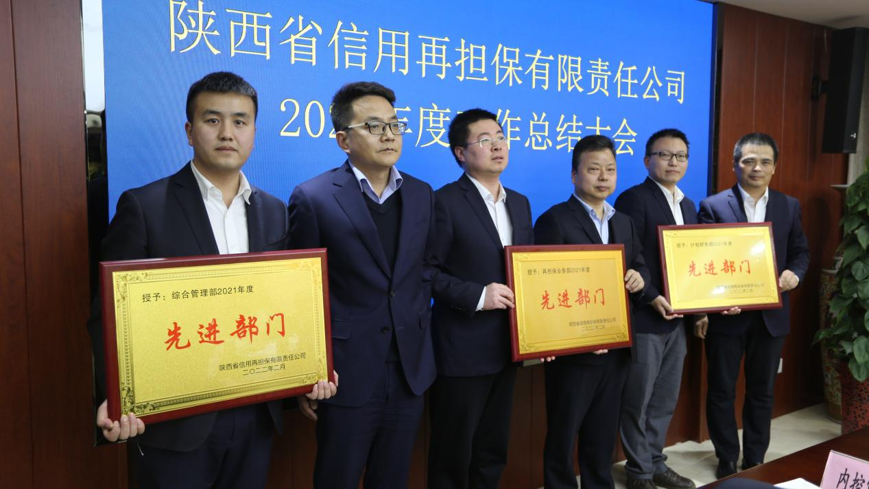 省再担保公司召开2021年度工作总结会 省再担保公司召开2021年度工作总结会