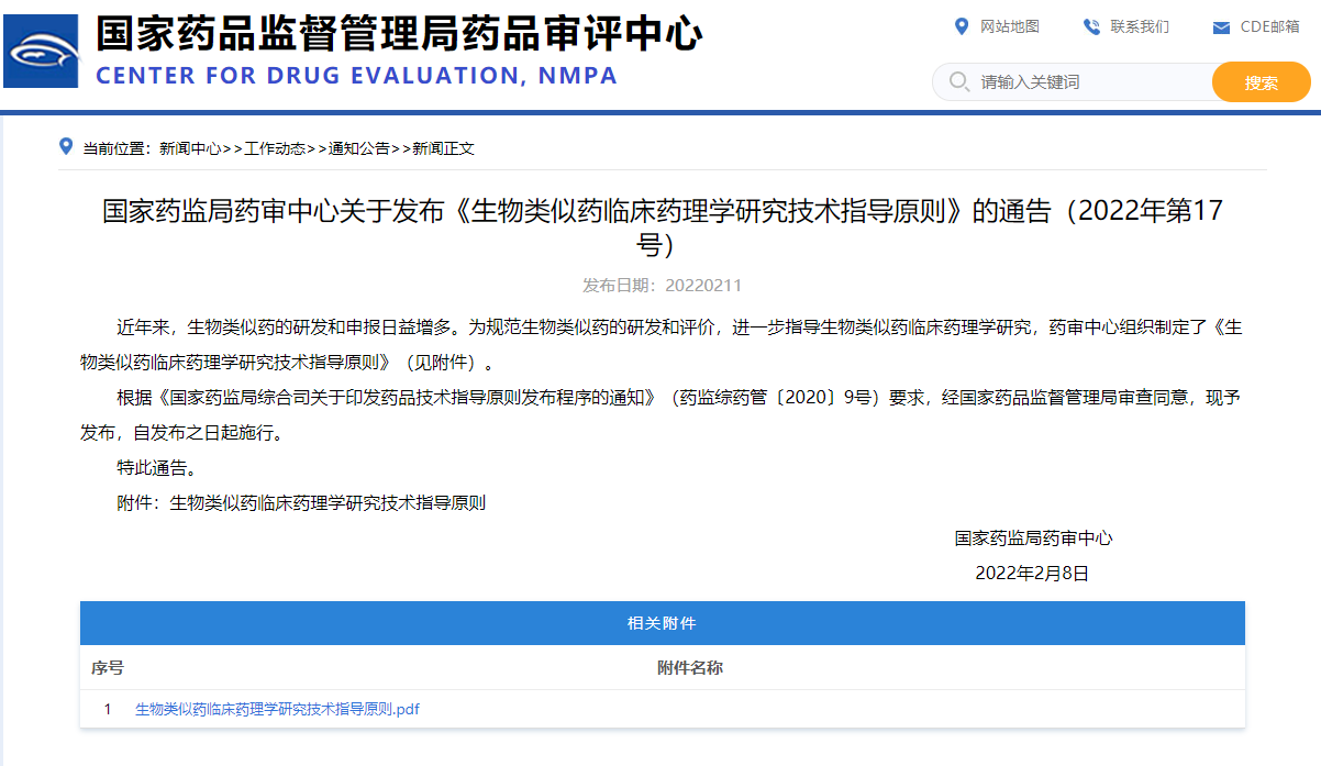国家药监局药审中心关于发布《生物类似药临床药理学研究技术指导原则》的通告（2022年第17号）