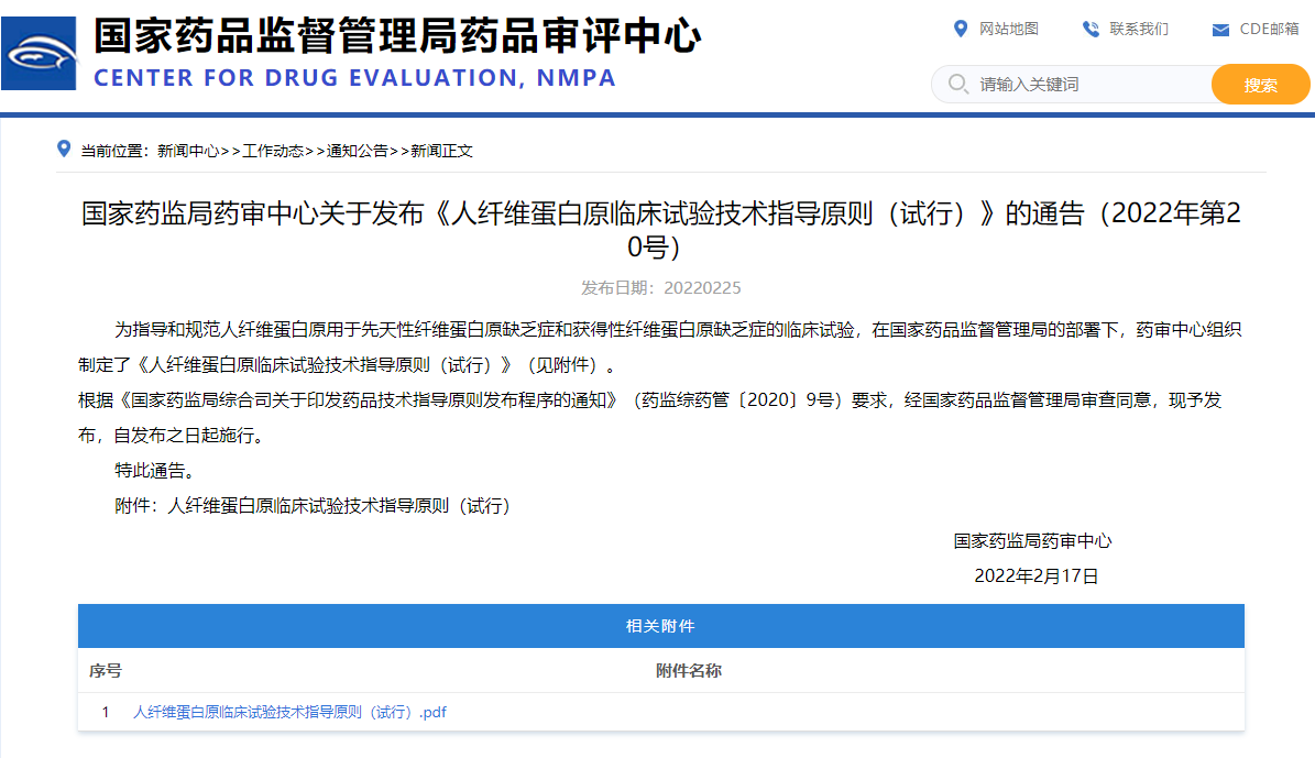 国家药监局药审中心关于发布《人纤维蛋白原临床试验技术指导原则（试行）》的通告（2022年第20号）