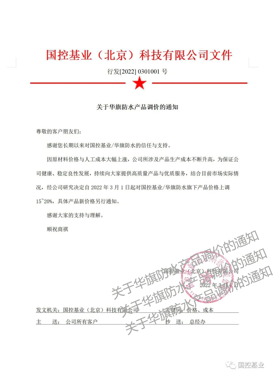 关于华旗防水产品调价的通知