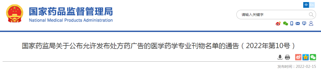 2月15日,国家药监局发布“关于公布允许发布处方药广告的医学药学专业刊物名单的通告(2022年第10号)”。 2月15日,国家药监局发布“关于公布允许发布处方药广告的医学药学专业刊物名单的通告(2022年第10号)”。