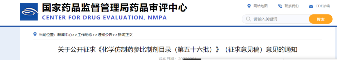 CDE发布第五十六批化学仿制药参比制剂征求意见通知