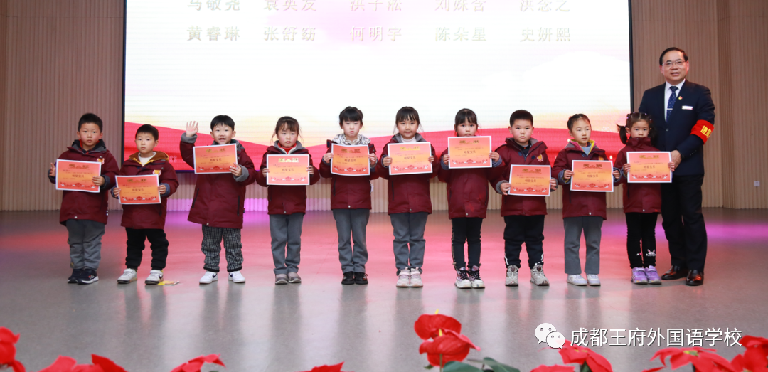 成都王府小学部2021-2022学年第一学期表彰大会