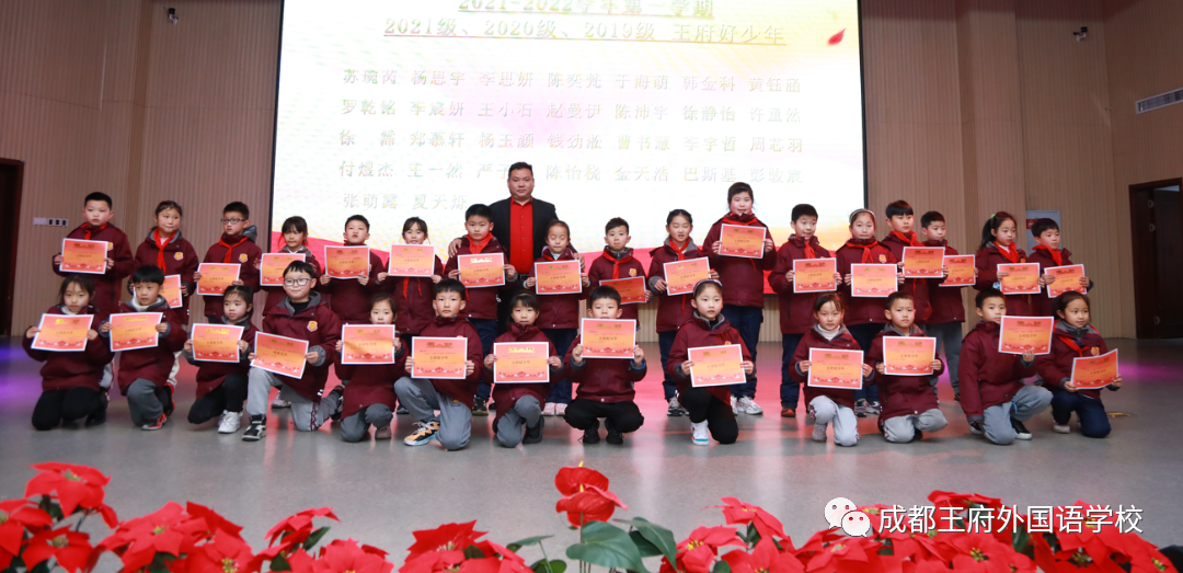 成都王府小学部2021-2022学年第一学期表彰大会